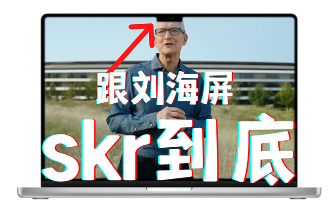 新款MacBook Pro，性能很炸！价格很飒！
