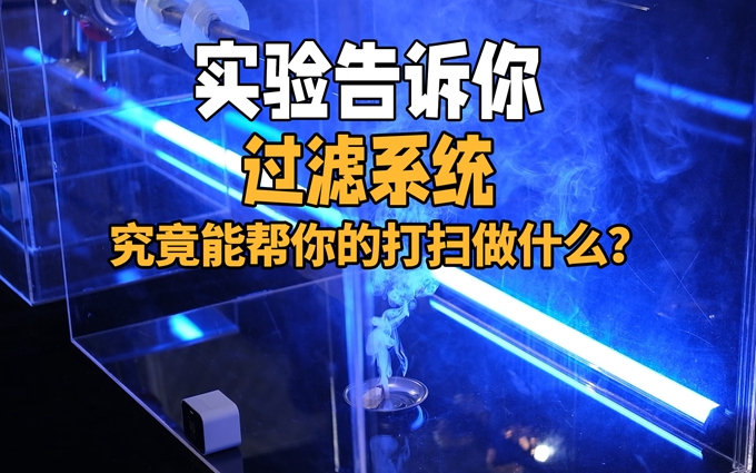 实验告诉你，过滤系统究竟能帮你的打扫做什么？