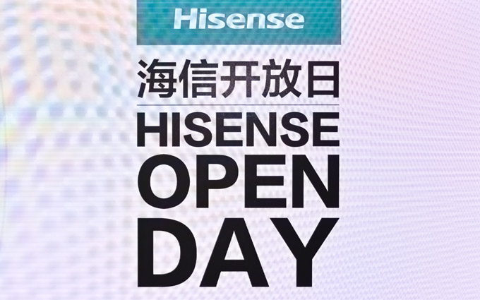 2021年海信开放日：海信为何拥有强大的“确定性”?