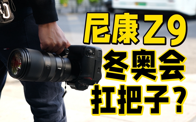 尼康Z9扫街体验 尼康在无反上复活了D3