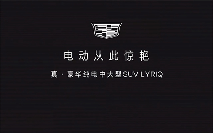 凯迪拉克纯电中大型SUV LYRIQ正式开启预订,预售价格43.97万元