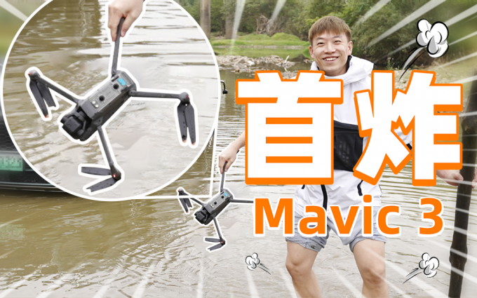 DJI Mavic 3： 配置天花板  操作无门槛 你可以永远相信大疆