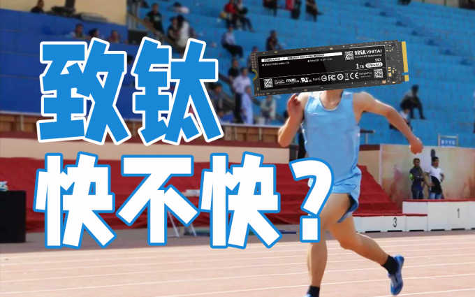 致钛PC005固态硬盘：自研3D NAND闪存有多快？