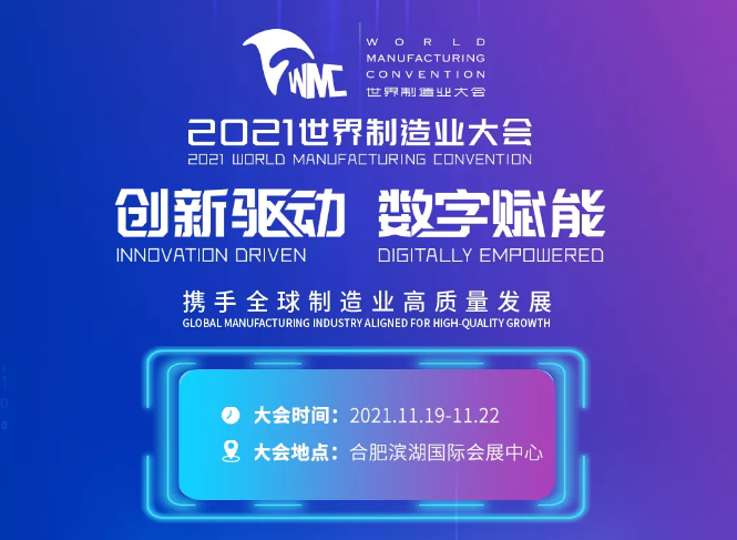 2021世界制造业大会“云端”看,这些福利,千万别错过!