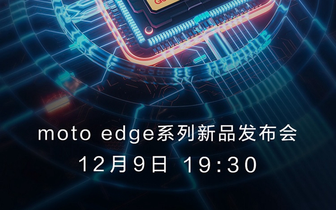 摩托罗拉moto edge X30宣布12月9日发布，首发全新一代骁龙8处理器