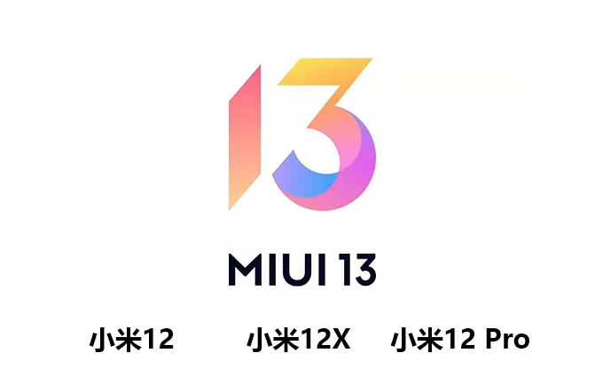 雷軍宣布MIUI13將和小米12一起發(fā)布，同時(shí)還有小米12X和小米12 Pro