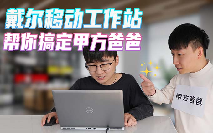 有了戴尔Precision 7560移动工作站，你的工作就有救了！