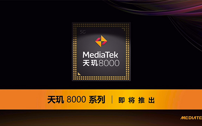 聯(lián)發(fā)科天璣8000參數(shù)曝光，打高通驍龍7系？
