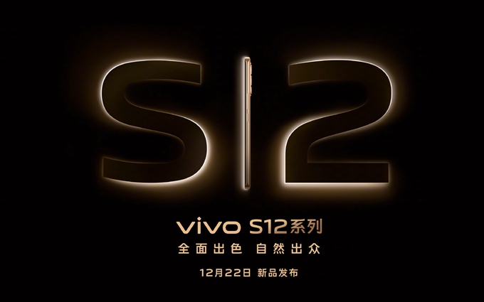 vivo S12系列官宣12月22日发布，搭载定制版的天玑1200芯片   
