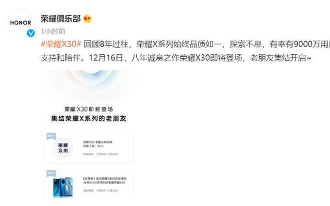 荣耀X30官宣12月16日发布，官方宣称八年诚意之作