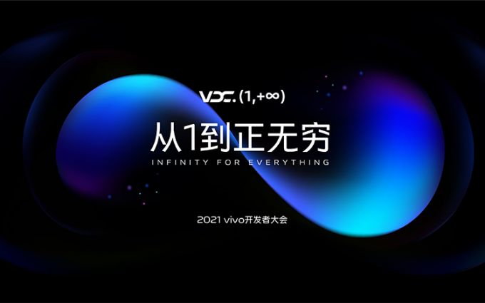 2021 vivo开发者大会召开：赋能开发者 构建更好的应用体验