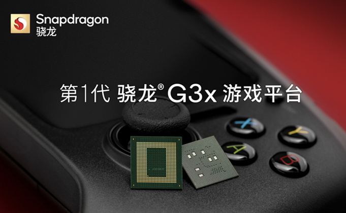 高通发布第1代骁龙G3x游戏平台，带来次世代游戏体验