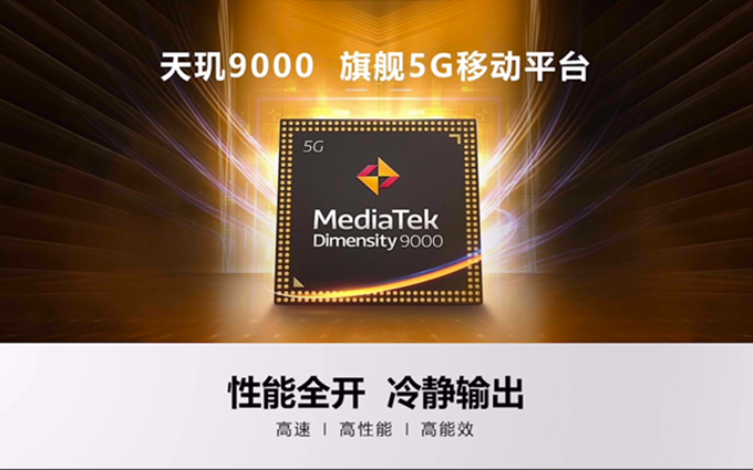联发科发布天玑9000移动平台：剑指旗舰市场，多款手机将搭载
