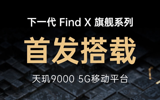 OPPO官宣首发搭载天玑9000处理器，Redmi、vivo紧跟其后