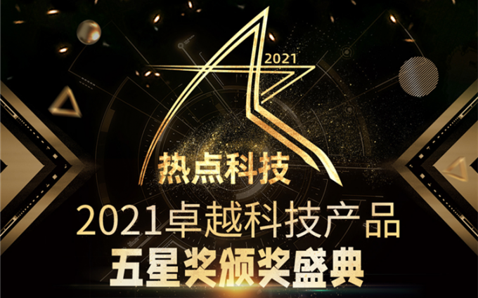 年度总结精彩纷呈！一文了解热点科技2021年卓越科技产品盛典