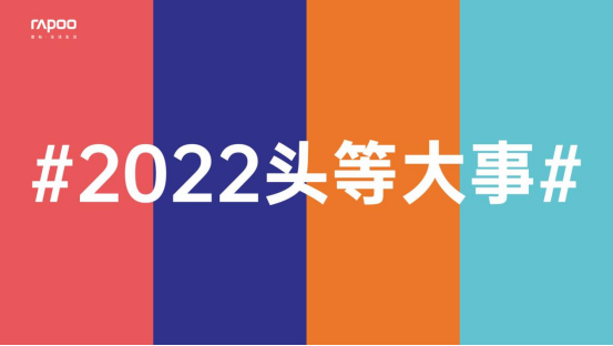 雷柏科技新年祝语：2022头等大事，水到渠成