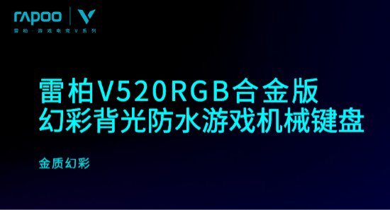 炫酷背光，侵水无惧  雷柏V520RGB合金版幻彩背光防水游戏机械键盘详解