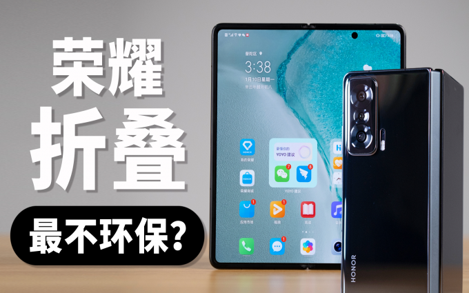 荣耀首款折叠屏Magic V首发上手体验，与环保背道而驰？