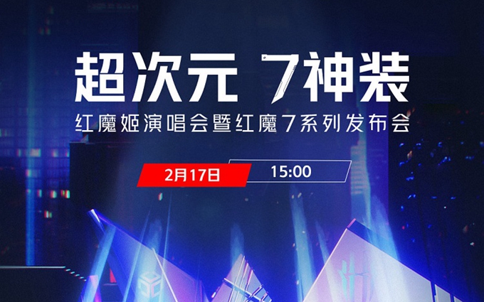 红魔游戏手机7发布会日期官宣，2月17日同时还有红魔姬演唱会