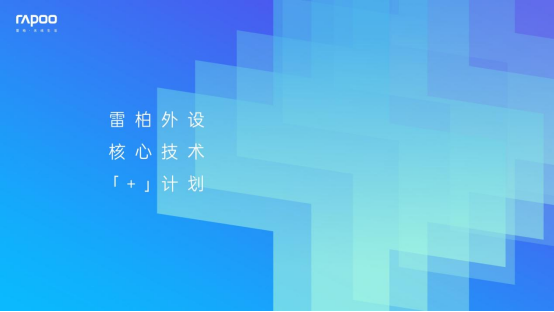 +场景，+体验，雷柏外设核心技术“+”计划发布