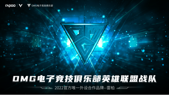 奋战破局，雷柏游戏携OMG英雄联盟战队共赴2022LPL春季赛