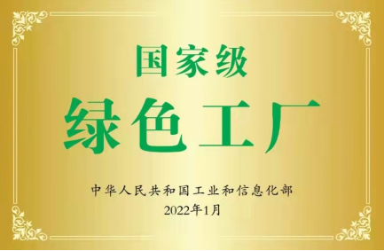 绿色制造·赢领未来：荣获工信部国家级“绿色工厂”