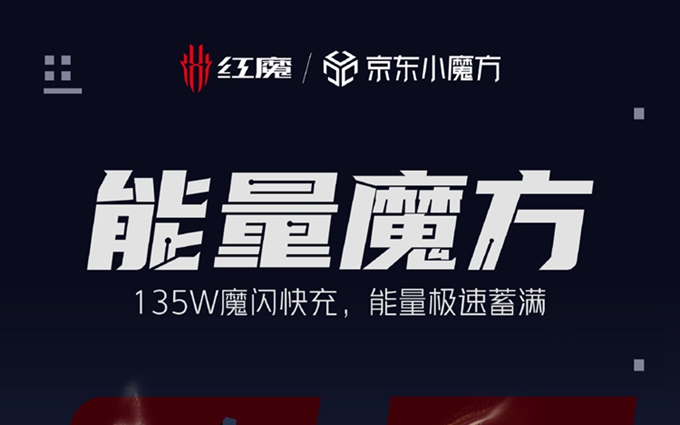 红魔官宣红魔7最高支持135W快充：更配有165W氮化镓充电器