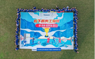 北京2022年冬奥会，松下工程师团队携手同行