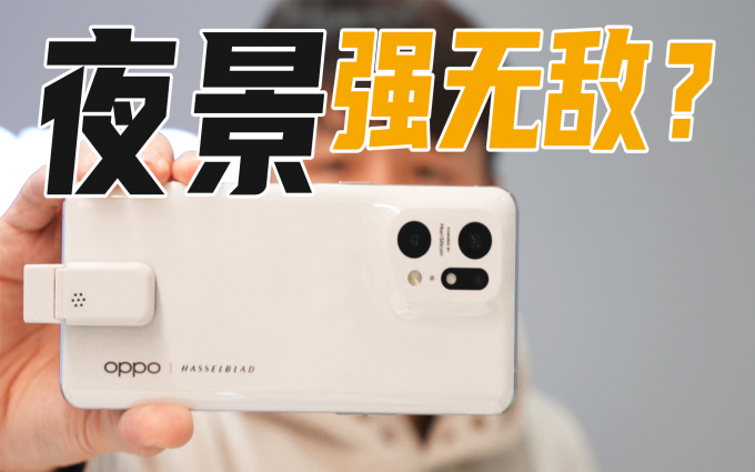 OPPO Find X5 Pro快速上手 自研芯片到底行不行？