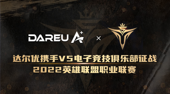 逐梦同行 破阵唯吾 ▎达尔优携手V5电子竞技俱乐部征战2022英雄联盟职业联赛