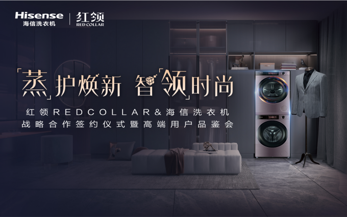 海信洗衣机携手红领，即将开启深度战略合作