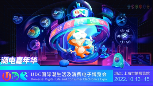 颠覆传统，和UDC潮电展一起拥抱Z世代