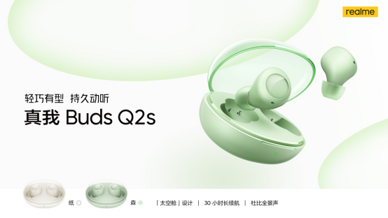 realme发布新款耳机，真我Buds Q2s首销149元