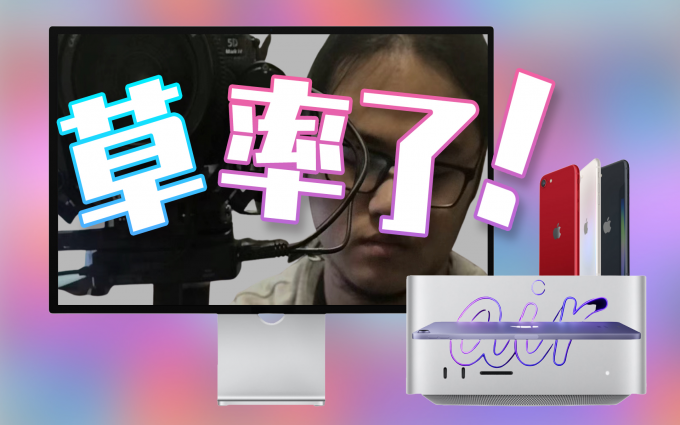 只有我没隔离？摄影师带你看苹果新Mac Studio 和 iPad Air 5