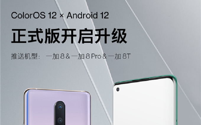 一加8系列手机开始推送ColorOS 12，基于Android12定制