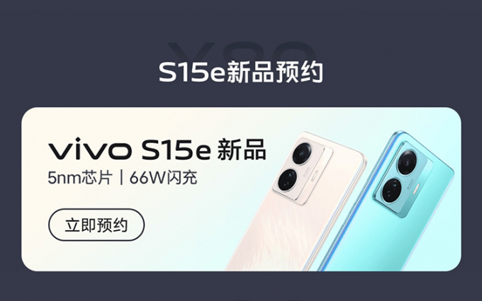vivo S15e外观泄漏 5nm芯片加持支持66W快充