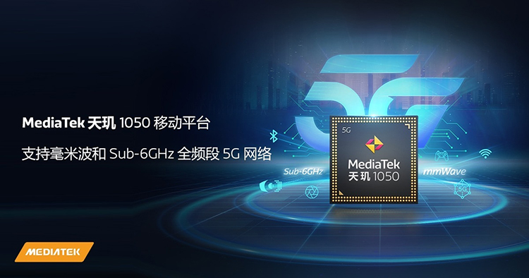 联发科发布天玑1050处理器 台积电6nm工艺并支持全频段5G