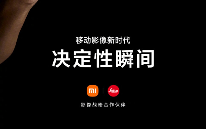 攀上徕卡高枝，小米冲击高端会成功吗？   