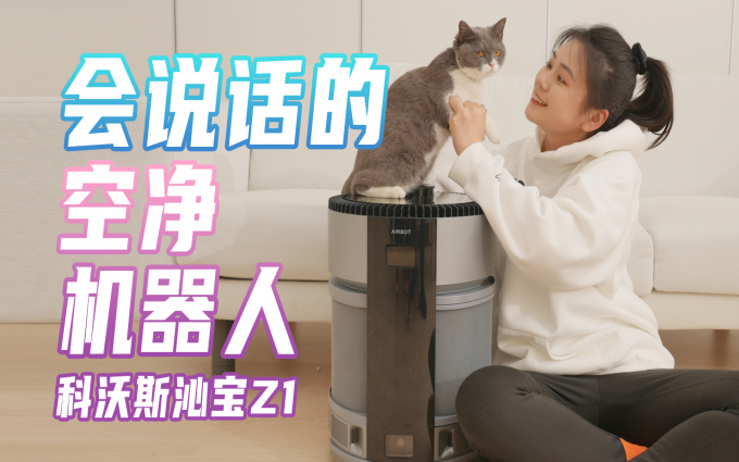 科沃斯沁宝Z1全能“净”化，解锁随叫随到的机器人“新物种”！