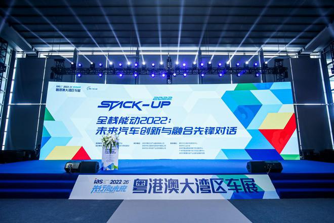 stack-up全栈能动2022：未来汽车创新与融合先锋对话 “汽车+科技”耦合
