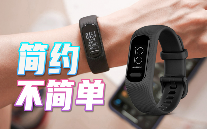 佳明GarminSmart 5智能手环体验：运动健康随手掌握