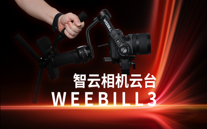 号称“轻稳好五倍”？智云WEEBILL 3稳定器和五倍FR100C棒灯看点在哪？