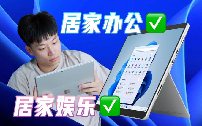 2个多月在家办公，Surface Pro 8的三种形态帮我大忙？