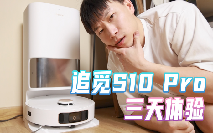 升级到追觅地面保洁机器人的第3天，我家发生了什么变化？