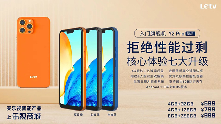 乐视官宣发布Y2 Pro入门手机 599元起售致敬iPhone 13 Pro