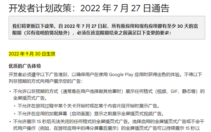 谷歌Play Store终于对广告下手，9月30日起禁止APP随意插入广告