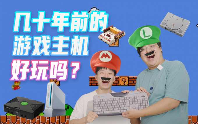 我买了几台老游戏机，带你看看这50年它们发生了什么改变？