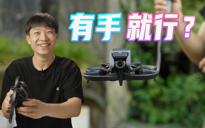 DJI AVATA：准备这么久，原来我是新手入门无人机？