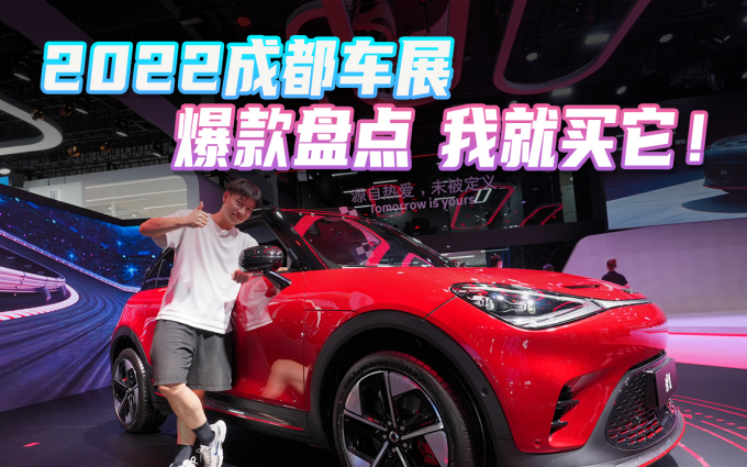 2022成都车展，看遍爆款新能源，我决定买它！