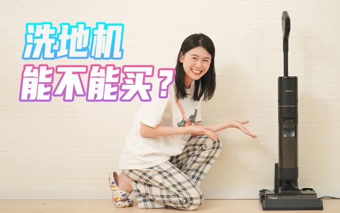 洗地机究竟是救星还是累赘？追觅H13洗地机真实体验测试